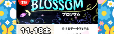 11月18日のBLOSSOMの無料体験会のチラシ