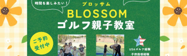 BLOSSOMゴルフ親子教室のチラシの写真