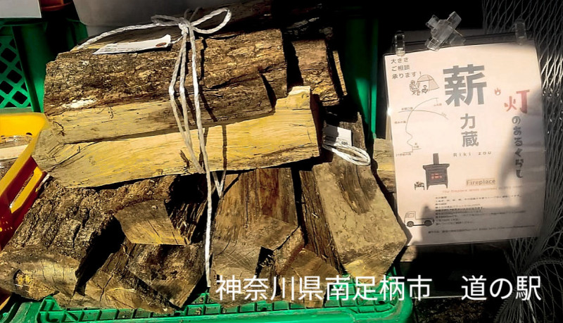 道の駅に置いてらる薪の束の写真